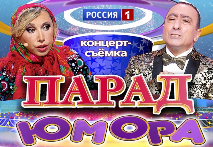 концерт-съёмка "ПАРАД ЮМОРА"